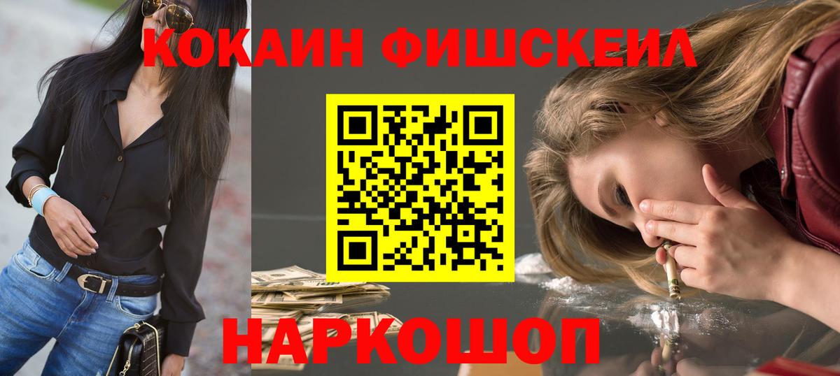 КОКАИН FishScale Южноуральск